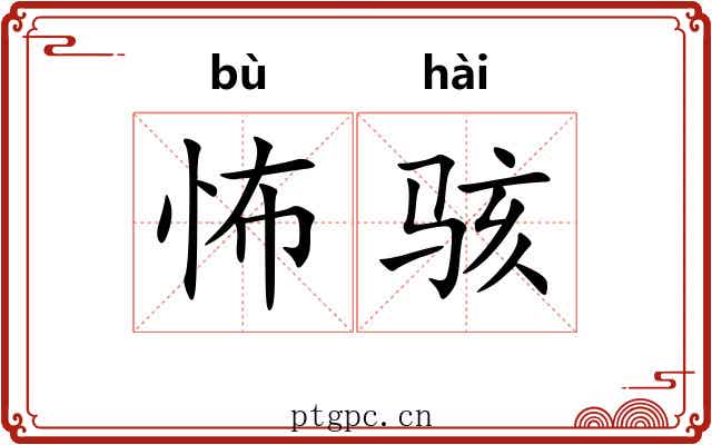 怖骇