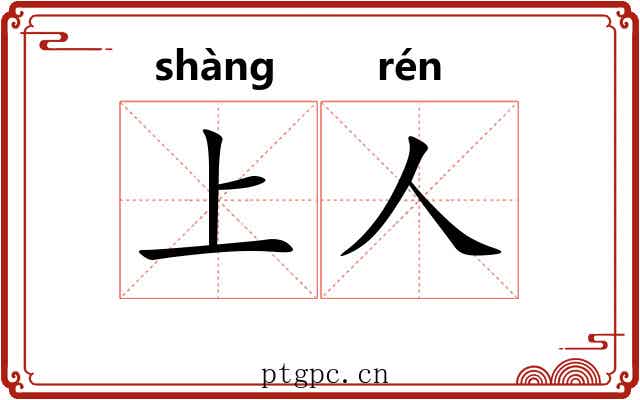 上人 上人