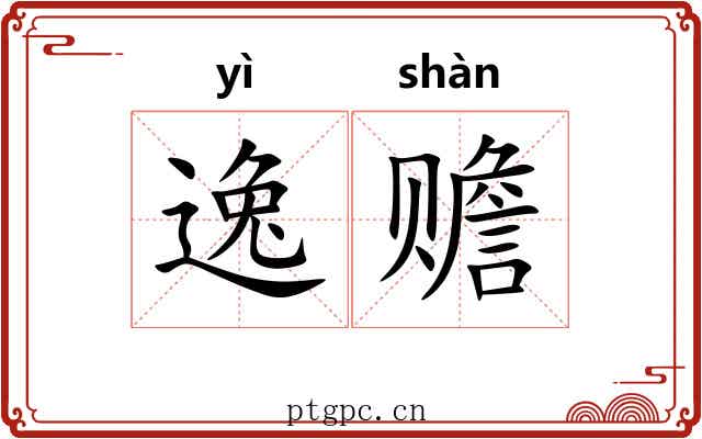 逸赡 逸赡