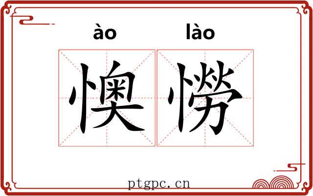 懊憦