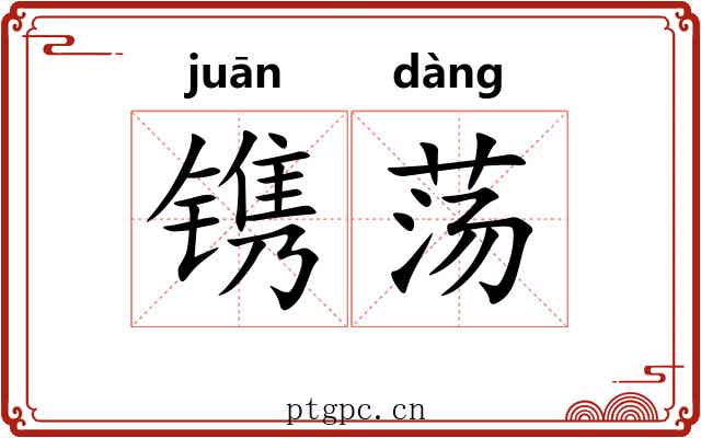 镌荡