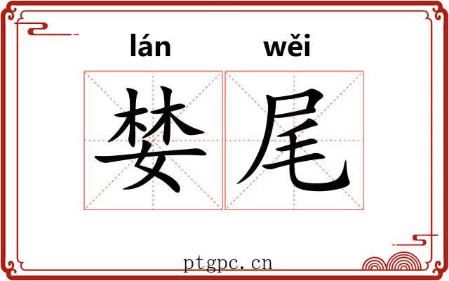 婪尾
