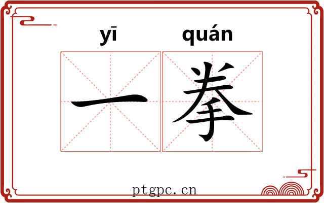 一拳