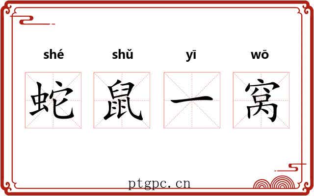 蛇鼠一窝 蛇鼠一窝