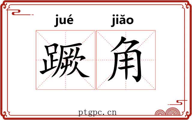 蹶角 蹶角