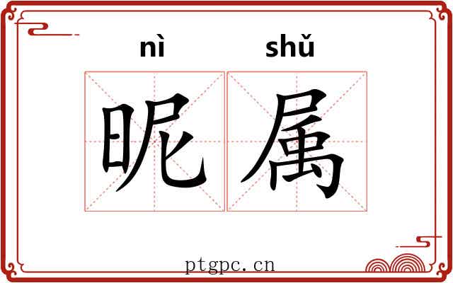 昵属