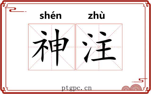 神注 神注