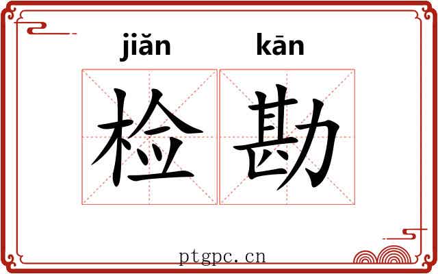 检勘 检勘