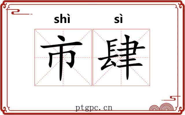 市肆 市肆