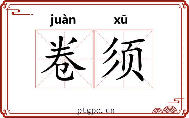 卷须 卷须