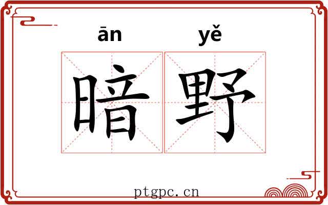 暗野