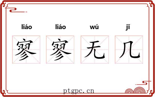 寥寥无几 寥寥无几