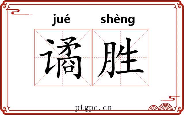 谲胜
