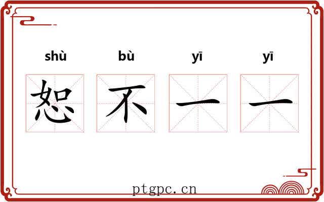 恕不一一