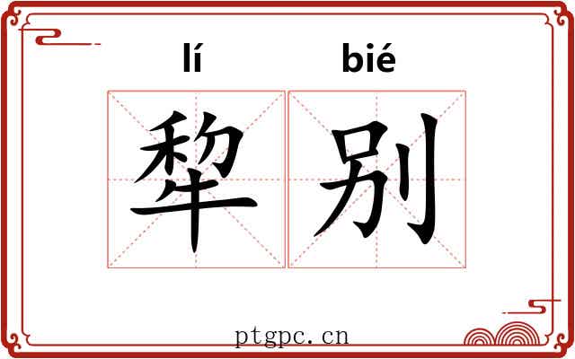 犂别