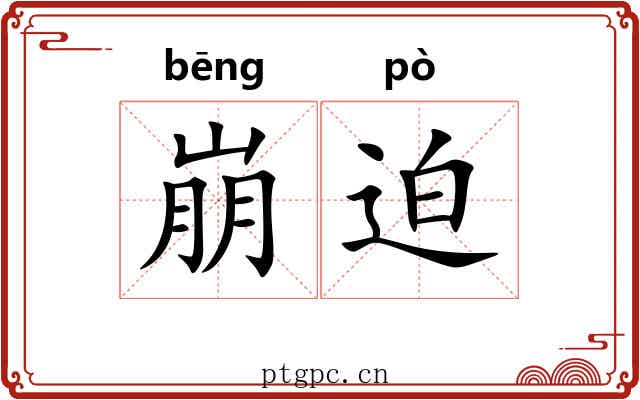 崩迫