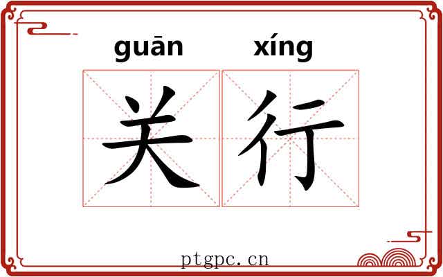 关行