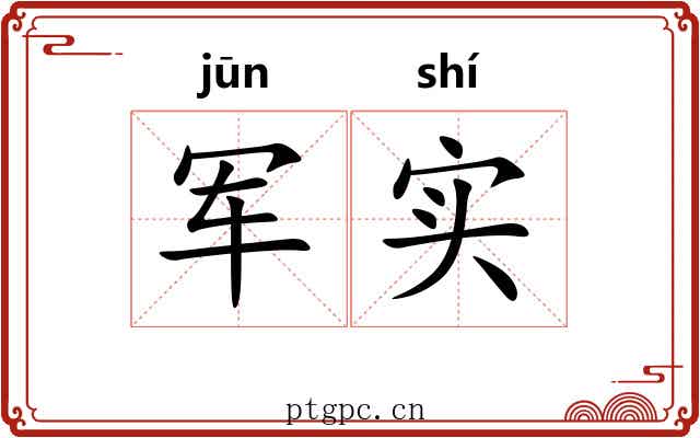 军实 军实