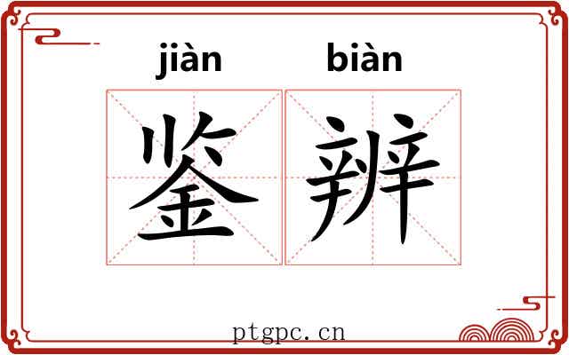 鉴辨