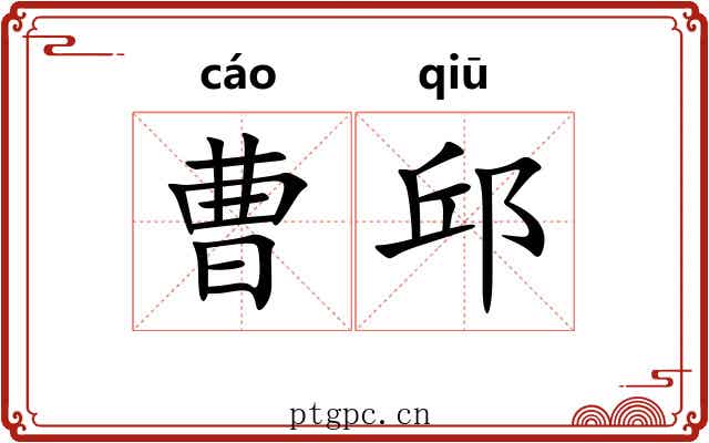 曹邱