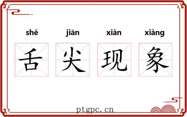 舌尖现象