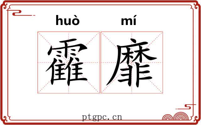 靃靡