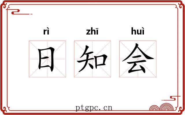 日知会