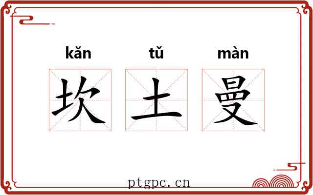 坎土曼 坎土曼