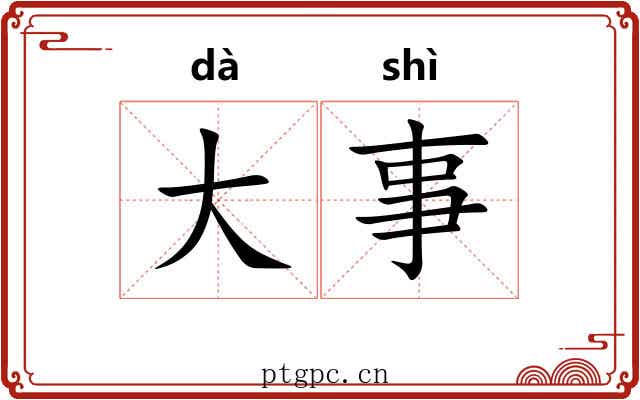 大事 大事