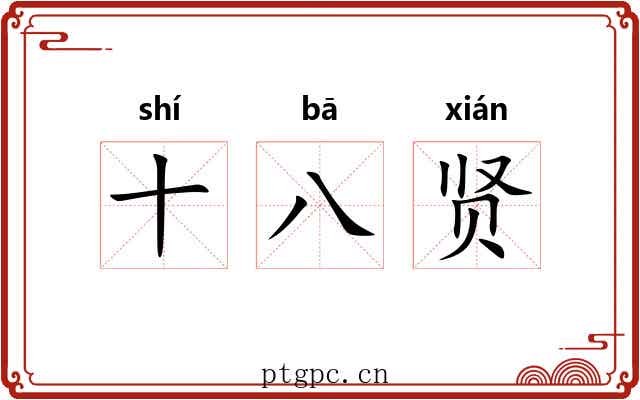 十八贤 十八贤