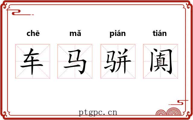 车马骈阗 车马骈阗