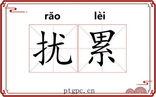 扰累 扰累