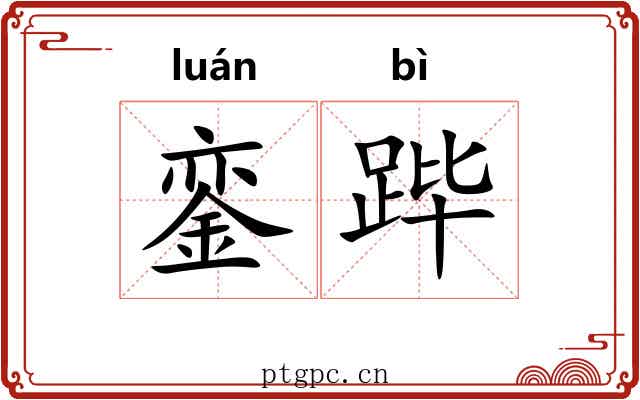 銮跸