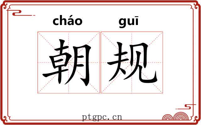 朝规 朝规