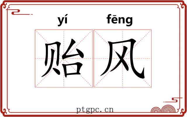 贻风 贻风