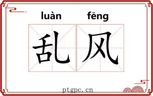 乱风 乱风