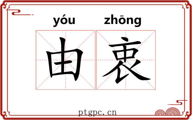 由衷 由衷