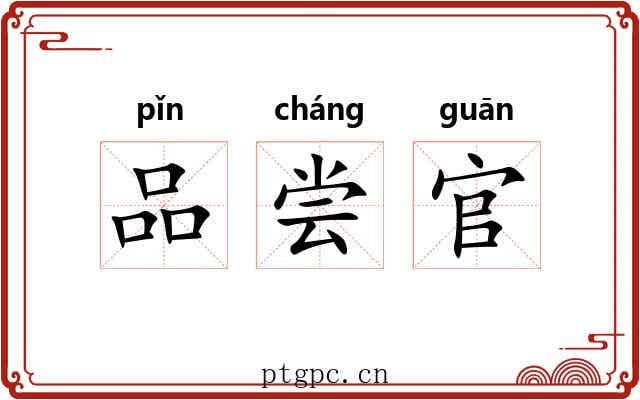 品尝官 品尝官