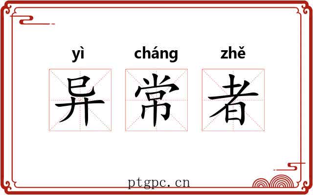 异常者 异常者