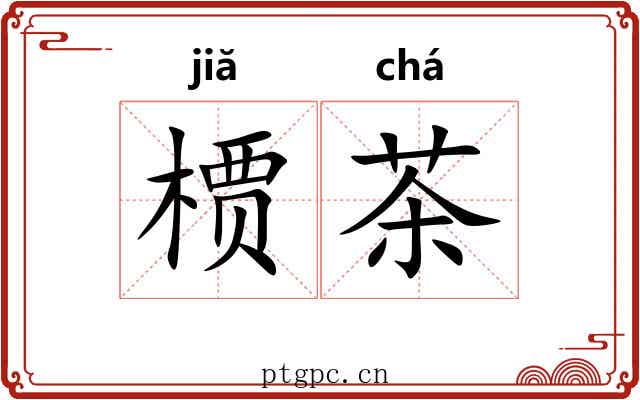 槚茶