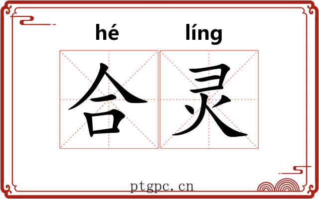 合灵 合灵