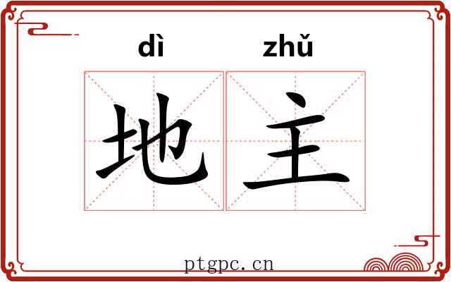 地主 地主