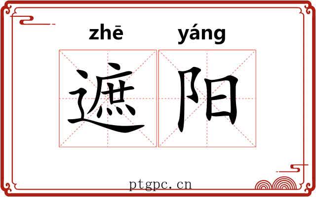 遮阳 遮阳