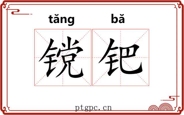 镋钯