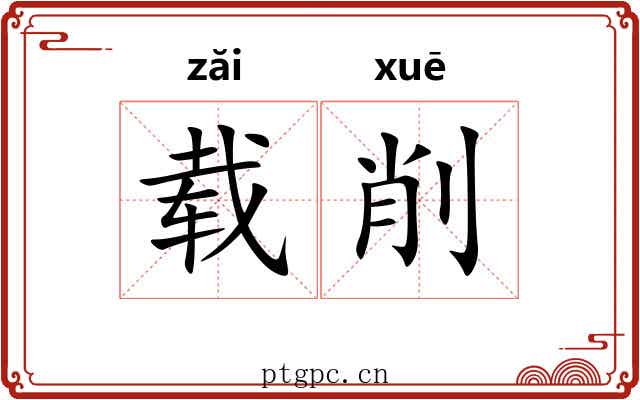 载削