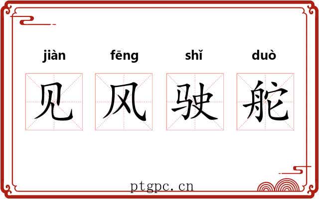 见风驶舵
