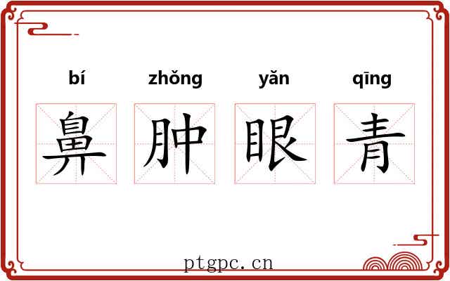 鼻肿眼青 鼻肿眼青