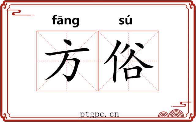 方俗 方俗