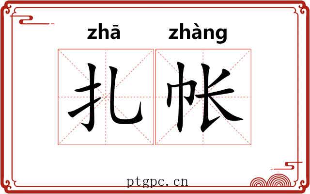 扎帐
