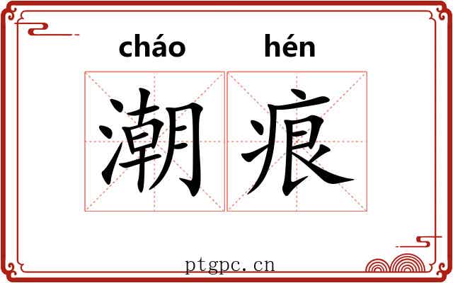 潮痕